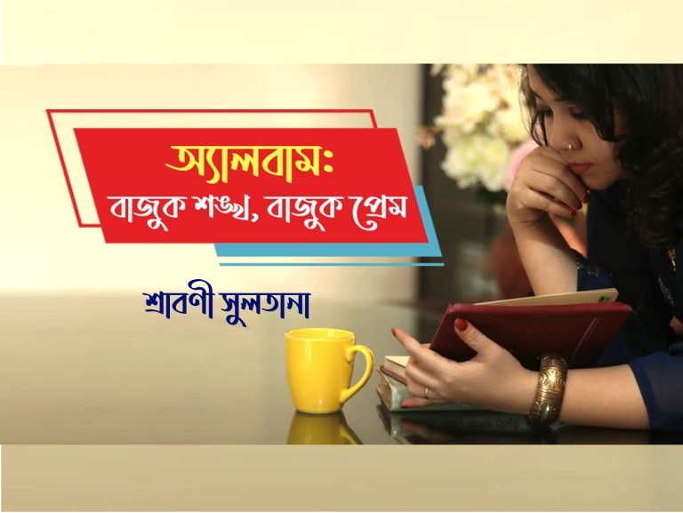 শ্রাবণীর নতুন কবিতা অ্যালবাম ‘বাজুক শঙ্খ বাজুক প্রেম’